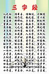 三字经