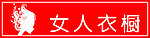女人衣橱