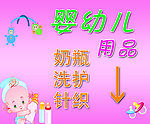 婴儿用品
