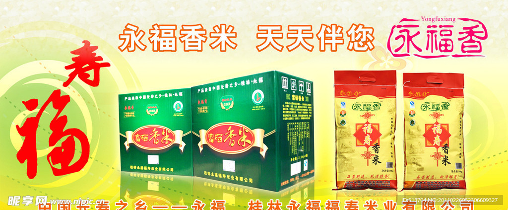 永福香米