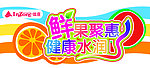 鲜果聚惠 健康水润