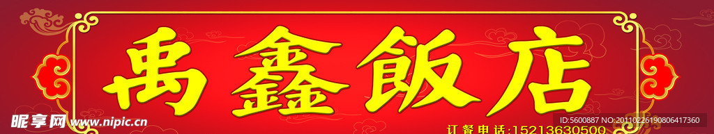 禹鑫饭店