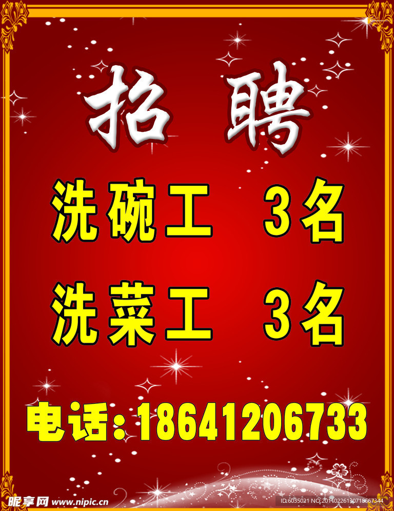 招聘海报