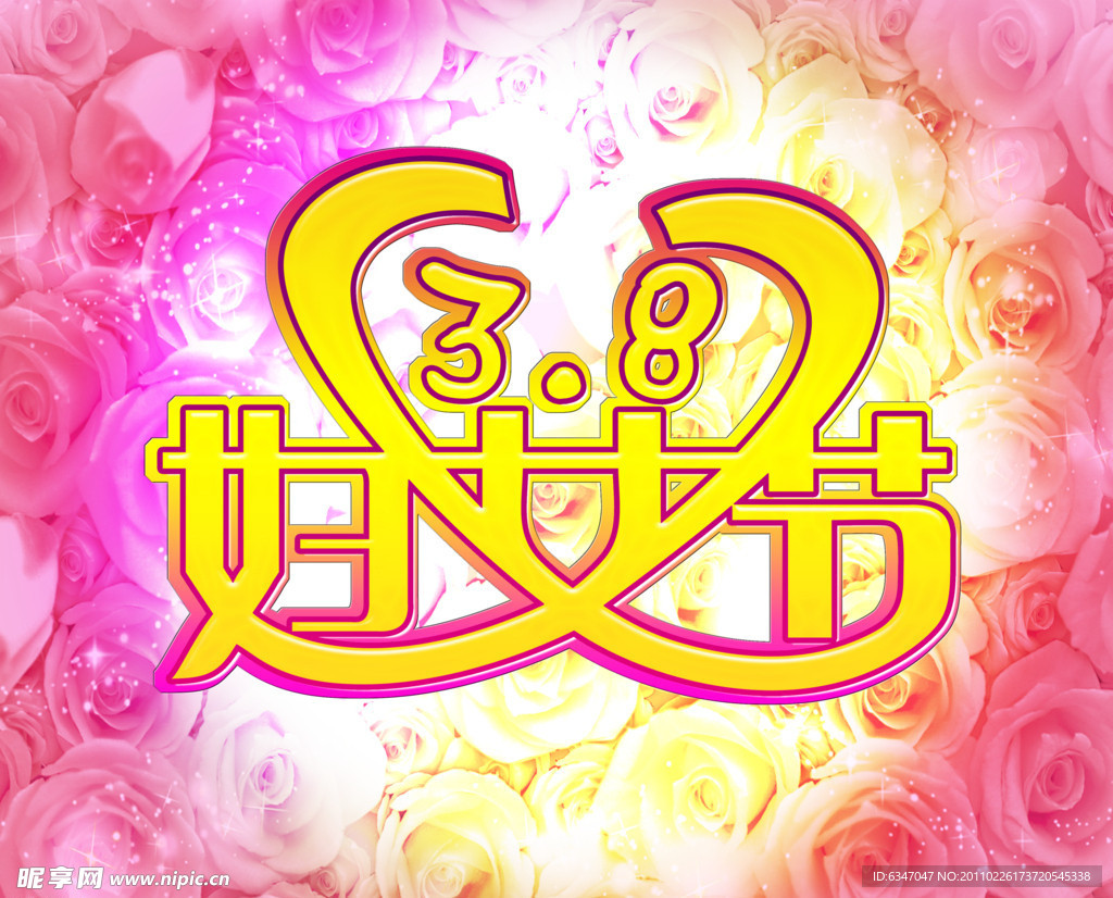 38妇女节