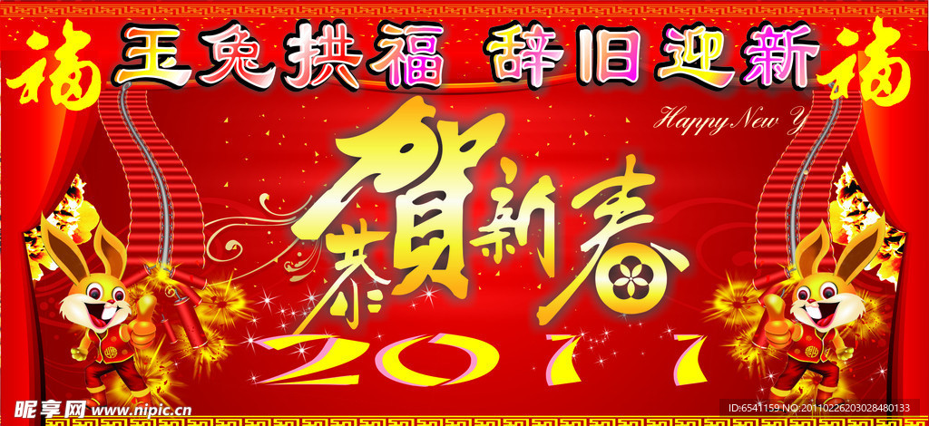 玉兔拱福