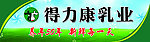 得力康