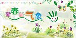 新春新气象