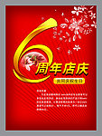 店庆6周年
