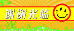 谢谢光临