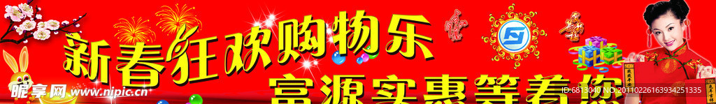 春节狂欢购物乐