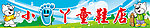 小脚丫童鞋店招牌
