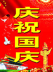 庆祝国庆