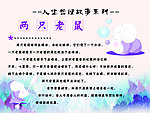 人生哲理故事之两只老鼠