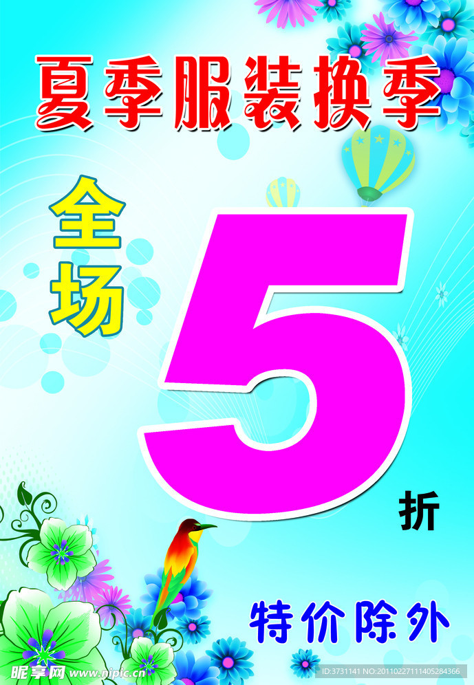 换季清仓 5折