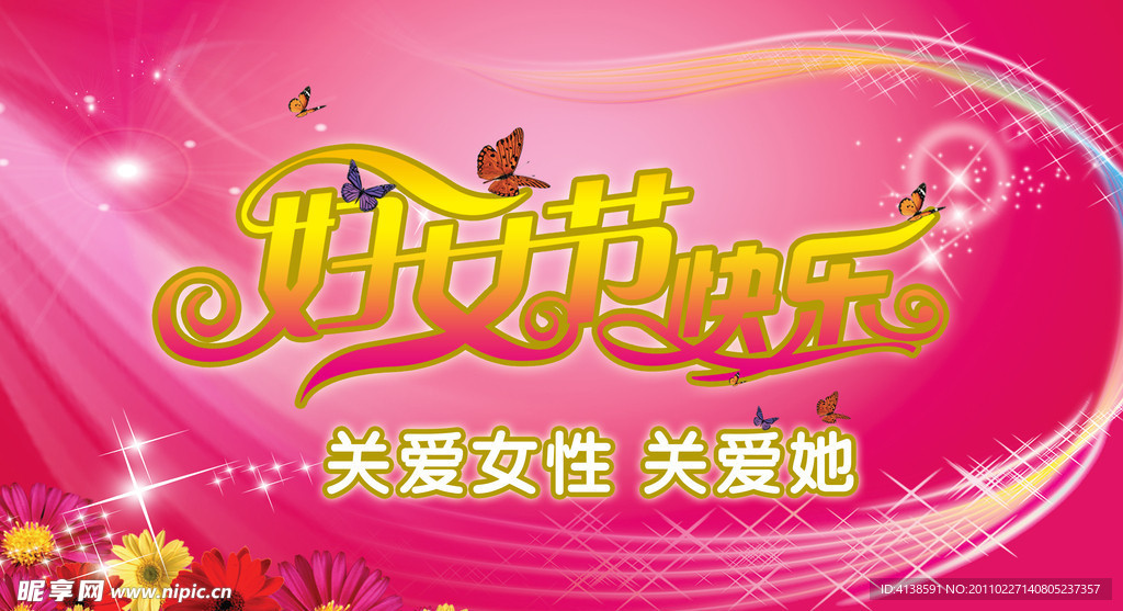 妇女节快乐