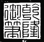 乾隆御笔印