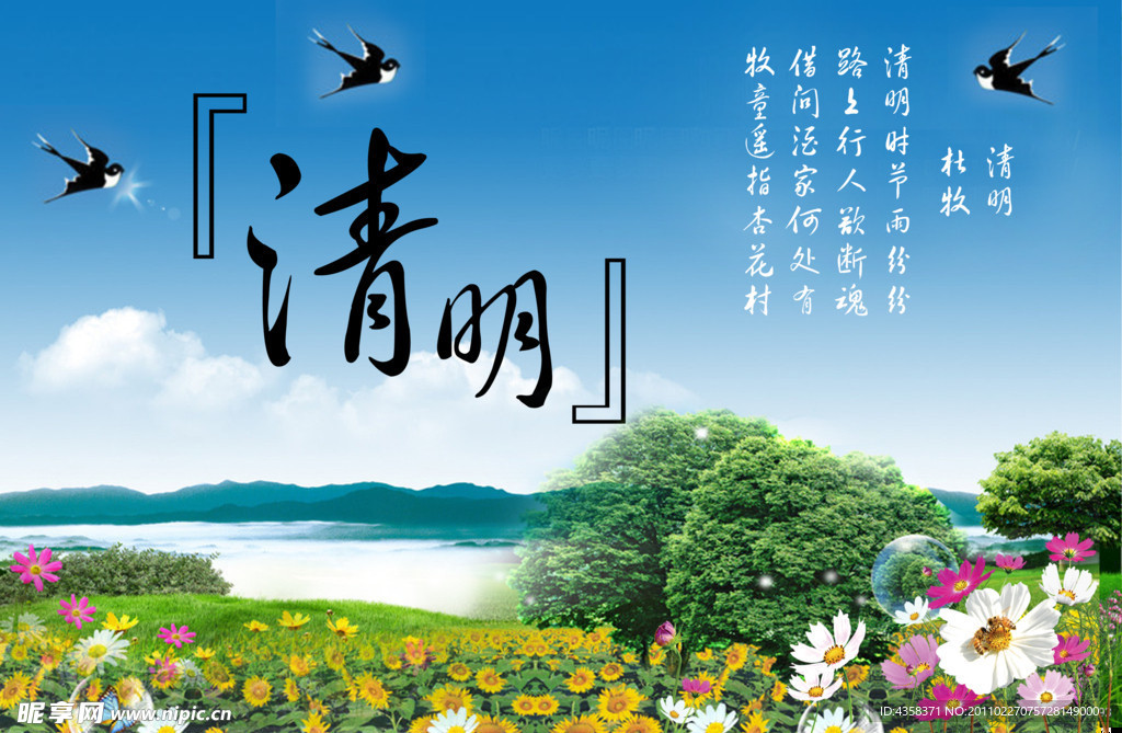 清明