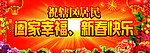 新春快乐