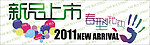 2011春季新品上市气氛贴