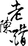 老陈醋字体