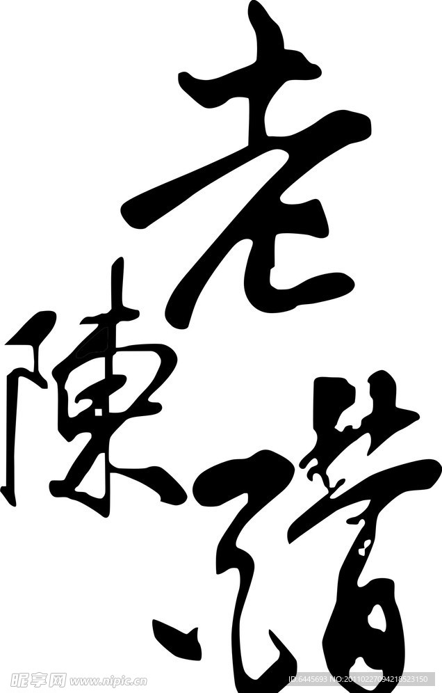 老陈醋字体