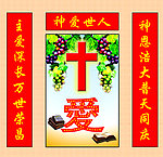 神爱世人中堂