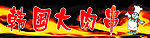 烧烤