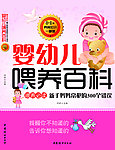 婴幼儿喂养百科