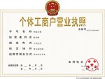 个体工商户营业执照
