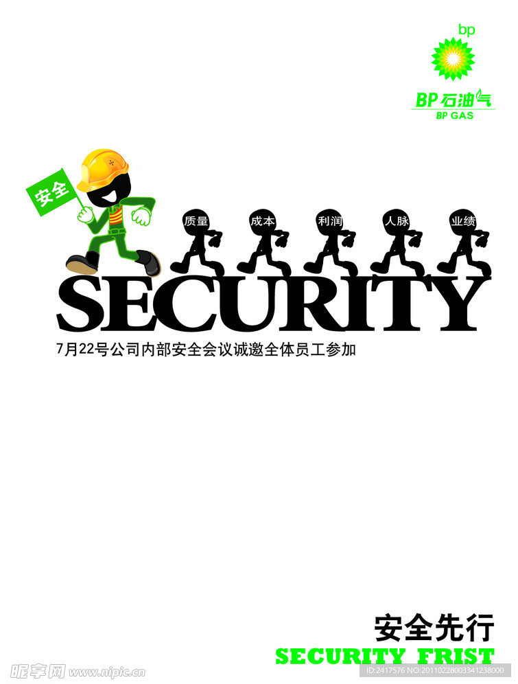 安全海报设计