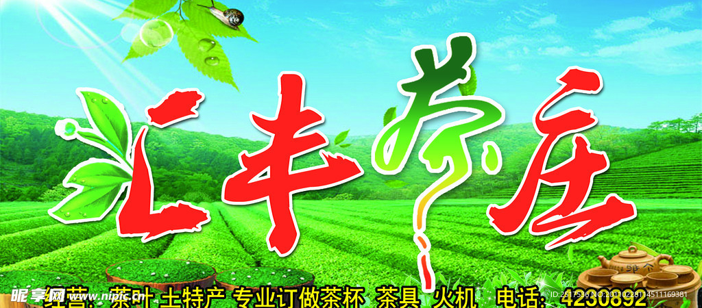 汇丰茶庄