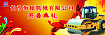 恒旺机械有限公司开业典礼