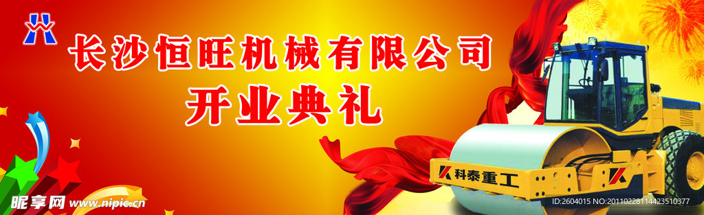 恒旺机械有限公司开业典礼