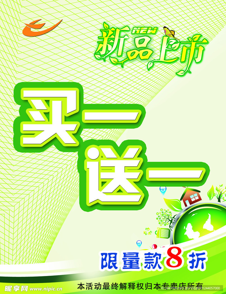新品上市海报