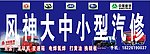 汽修门头