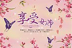 享受女人节