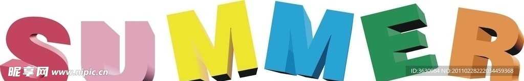夏天立体字