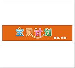 宝贝计划