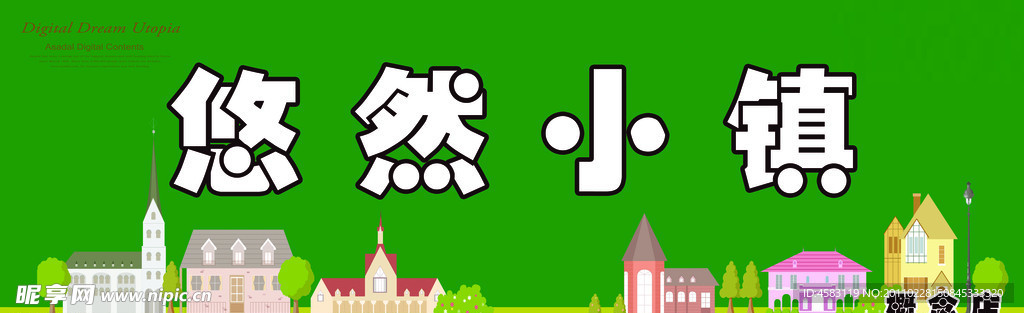 悠然小镇