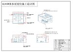 60平米展会设计