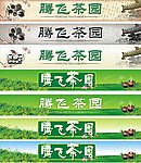 茶楼店招