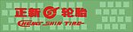 正新轮胎 LOGO 英文