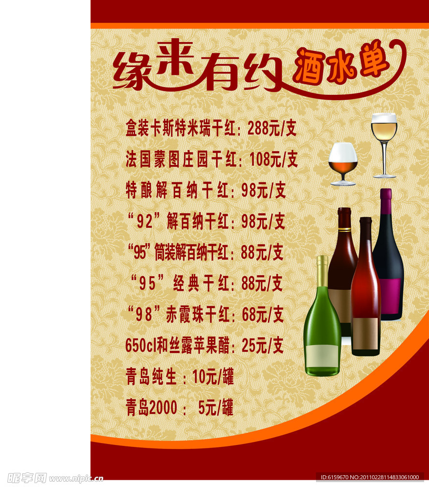 缘来有约酒水单（菜单）
