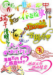 节日艺术字
