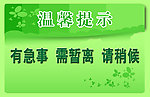 温馨提示