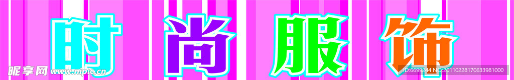 时尚服饰