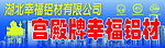 宫殿牌幸福铝材门面招牌
