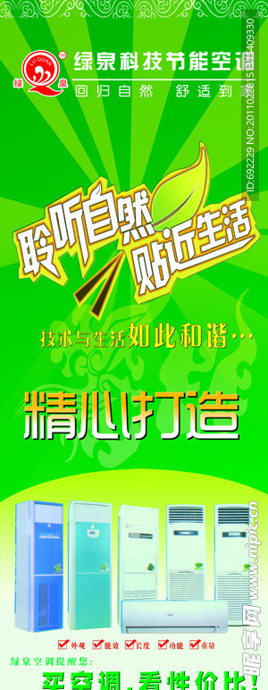 绿泉空调做活动X展架