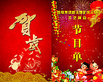 节目单