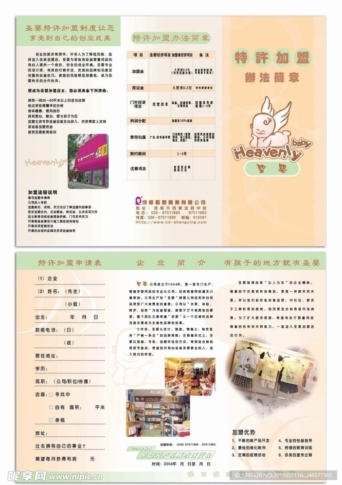 圣婴加盟简章